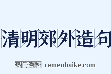 清明郊外造句是什么意思的图片